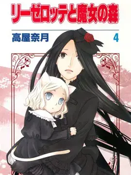 莉泽罗缇与魔女之森