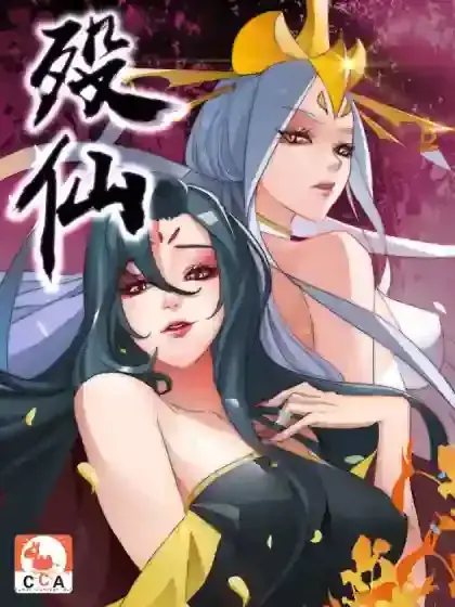殁仙