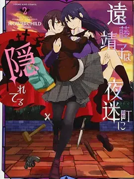 远藤靖子隐匿于夜迷町漫画
