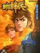 创世神兵