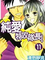 纯爱特攻队长漫画