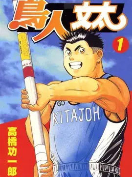 鸟人文太