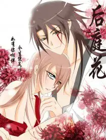 后庭花漫画