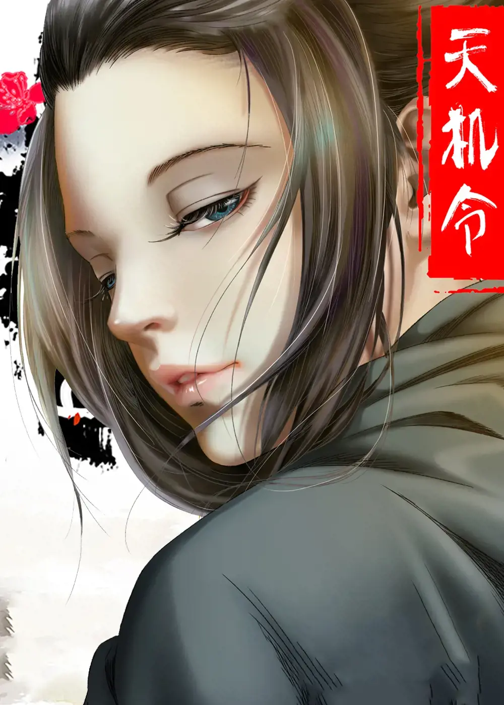 天机密令免费漫画