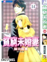 贫穷未婚妻漫画
