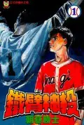 铁臂神投