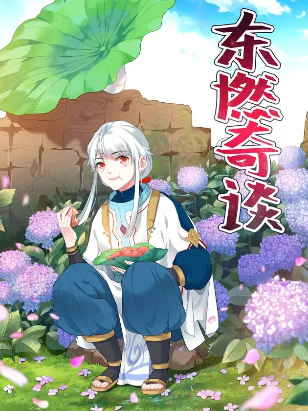 东燃奇谈