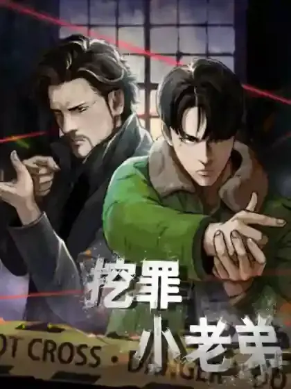 挖罪小老弟
