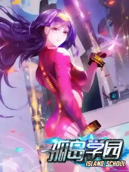 孤岛学园