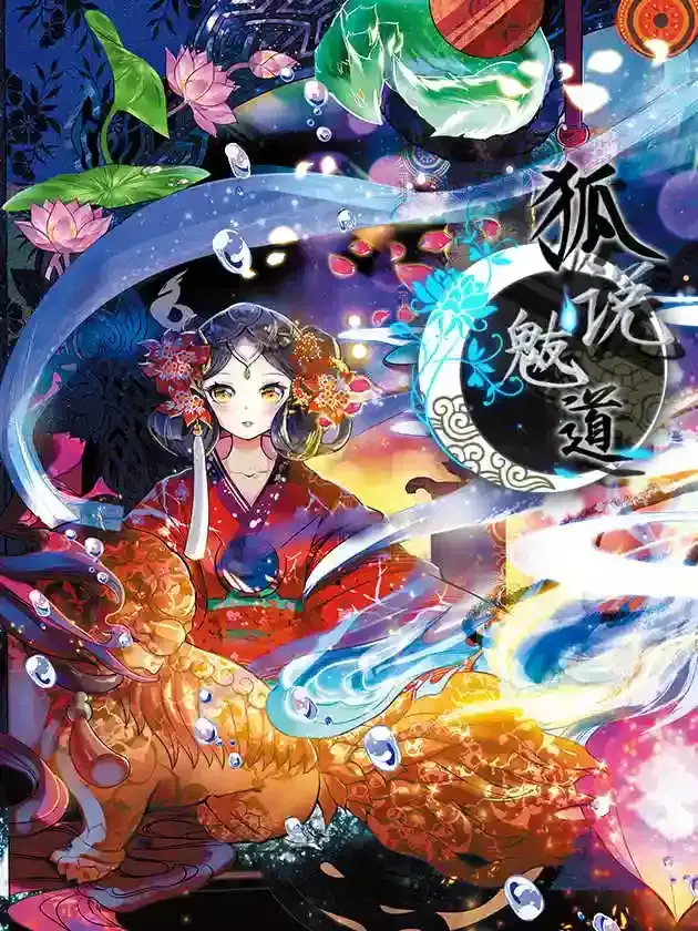 狐说魃道