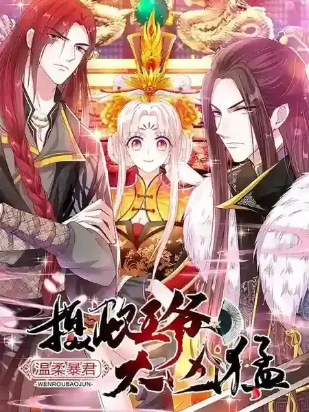 温柔暴君:摄政王爷太凶猛