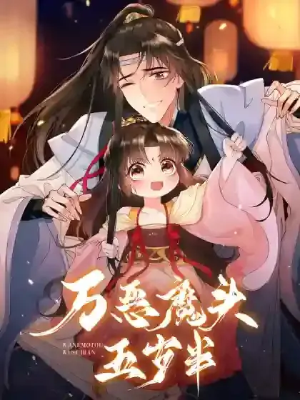 万恶魔头五岁半 小说漫画