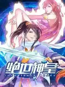 绝世神皇