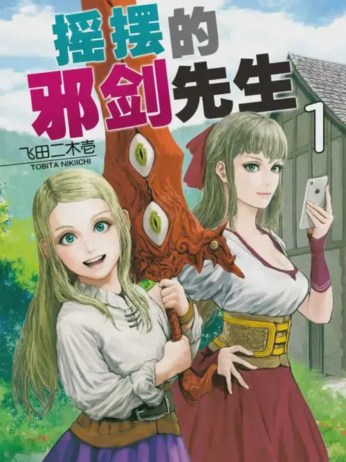 摇摆的邪剑先生