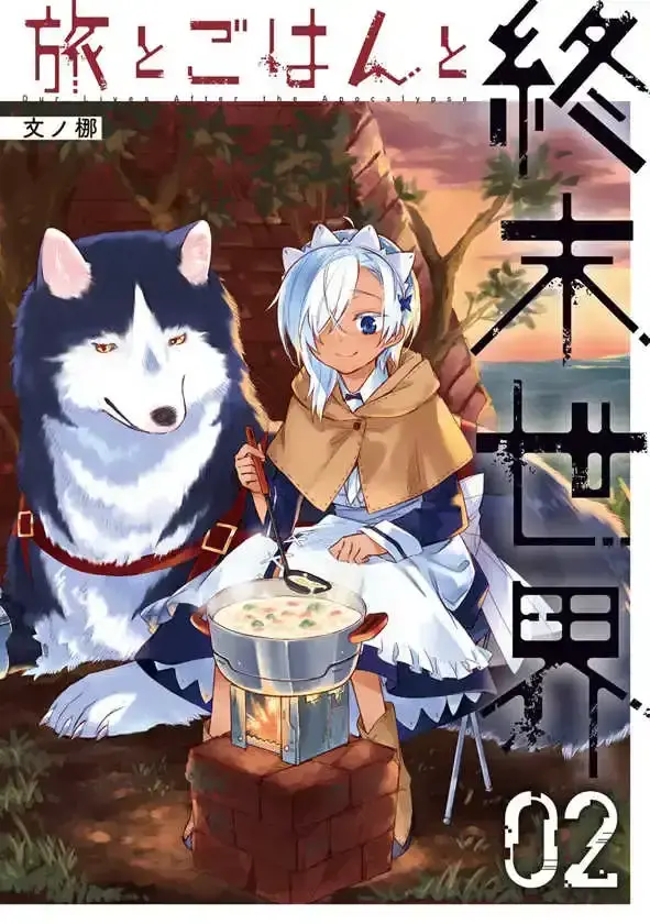 旅行与美食还有终末世界