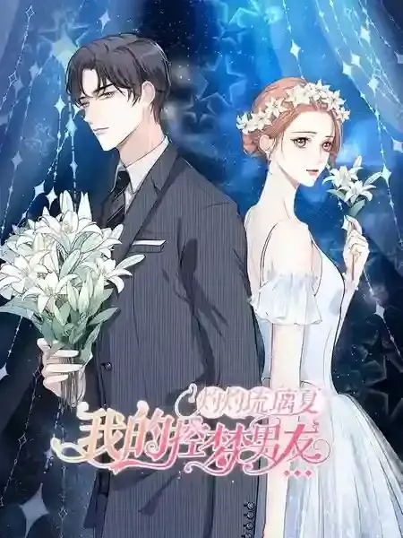 灼灼琉璃夏之我的控梦男友