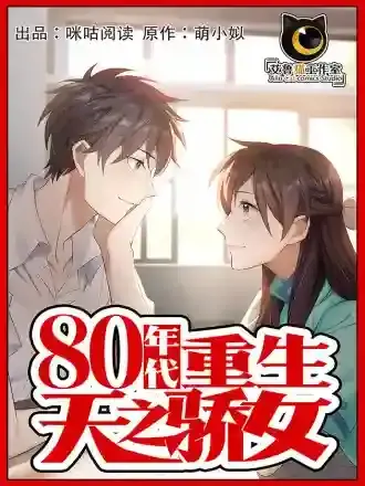八十年代重生天之娇女