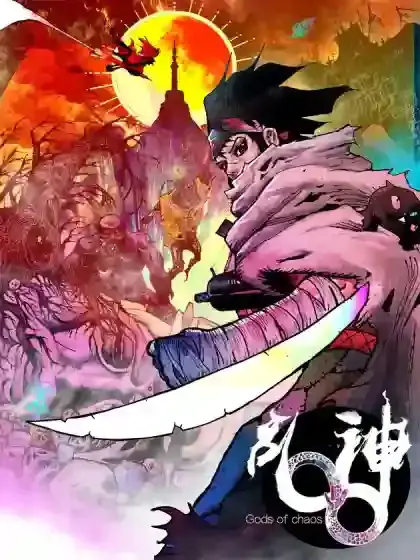 乱神