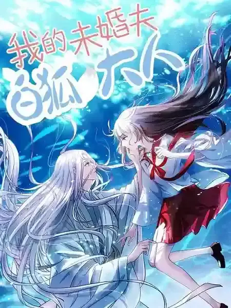 我的未婚夫白狐大人