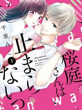 樱庭同学停不下来！