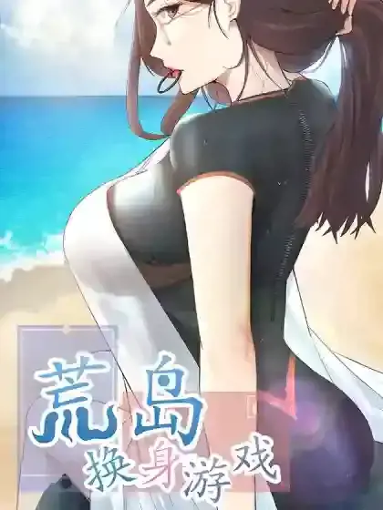 荒岛换身游戏