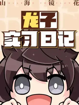 山海镜花：龙子实习日记