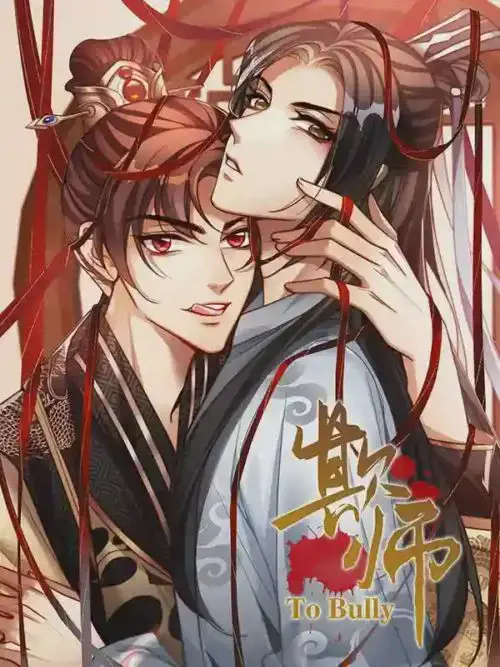 欺师漫画