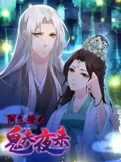 阴气撩人:鬼夫夜来 小说漫画