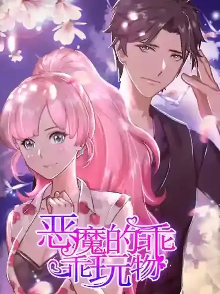 恶魔的乖乖玩物