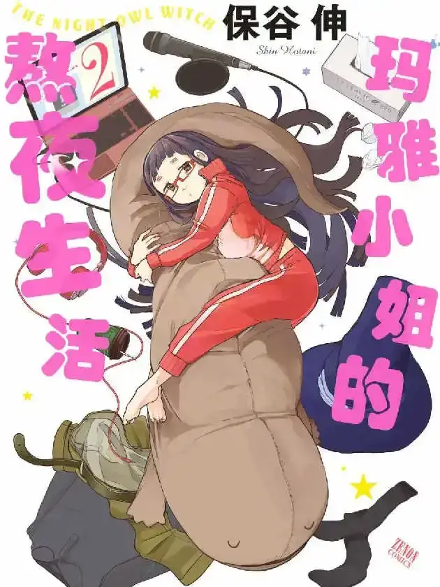 玛雅小姐的熬夜生活