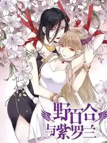 野百合与紫罗兰