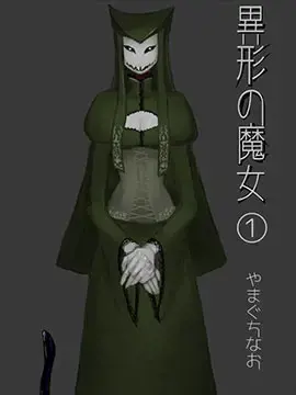 异形的魔女