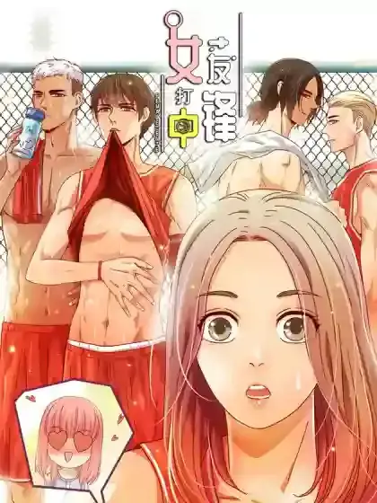 女友打中锋漫画