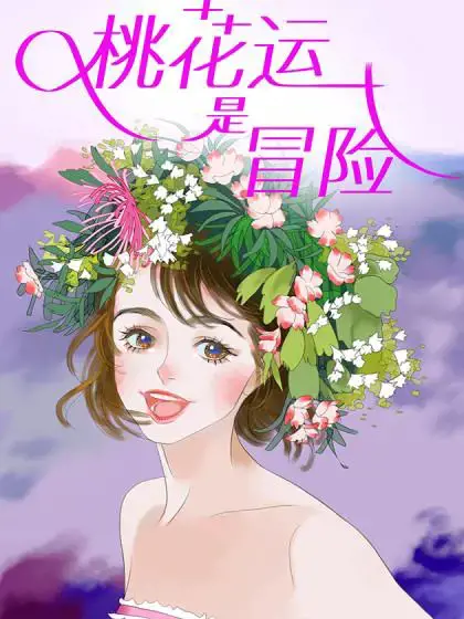 最强桃花运漫画下载漫画