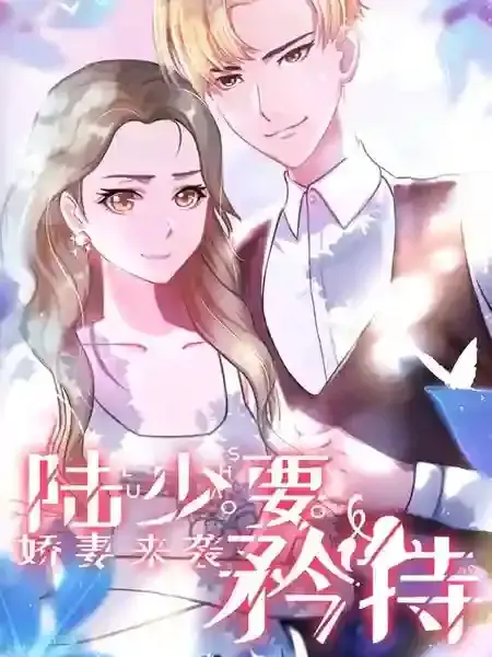 娇妻来袭：陆少要矜持漫画