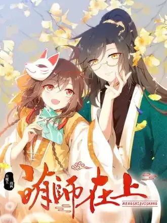 萌师在上漫画