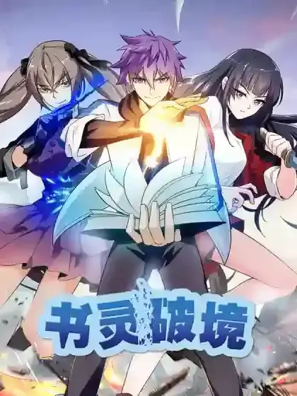 书灵破境