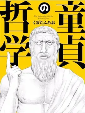 童贞的哲学