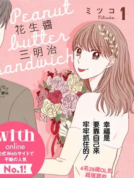 花生酱三明治在线漫画