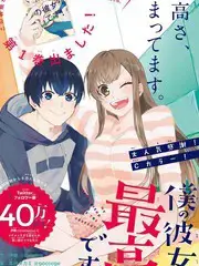 我的女友棒极啦！