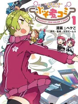 PSO2「ぷそ煮コミ」