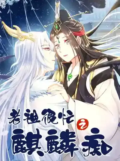 老祖很忙之麒麟痴