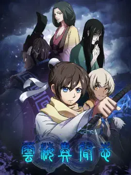 云海异闻志