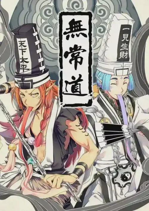 无常道