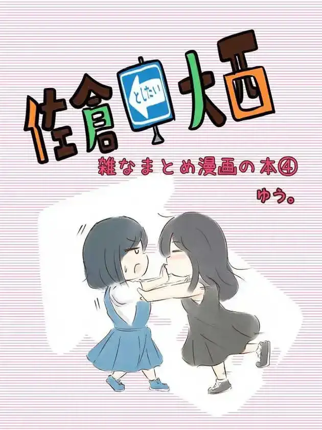 想和佐仓做的大西同人漫画