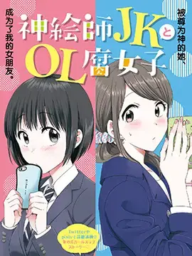 神画师JK与OL腐女