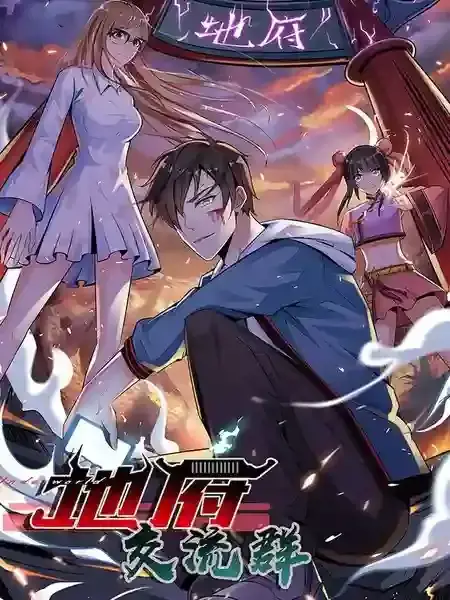 地府交流群