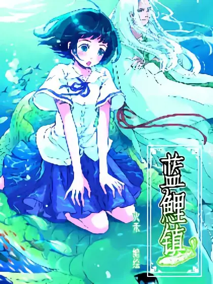 蓝溪镇漫画56漫画