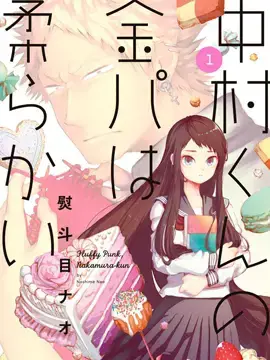 中村君的金发很柔软