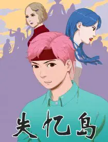 失忆岛